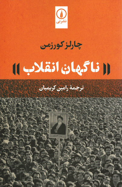 ناگهان انقلاب