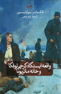 واقعه ایستگاه کرچی توفکا و خانه ماتریونا