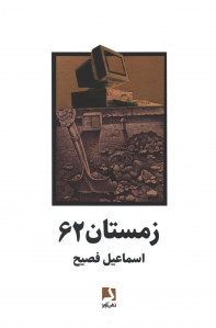 زمستان ۶۲