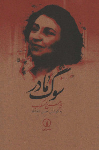 سوگ مادر