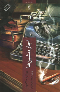 اجاره نشین ها