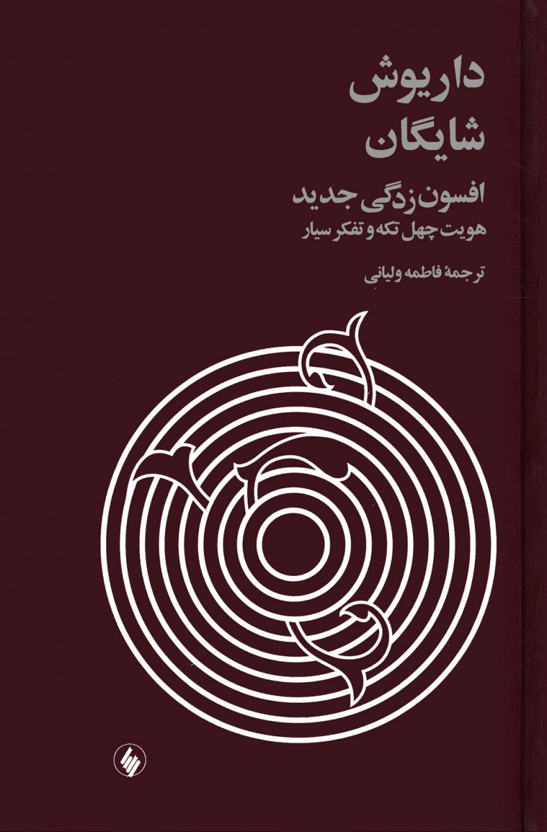 افسون زدگی جدید هویت چهل تکه و تفکر سیار
