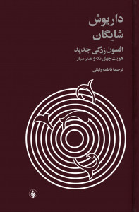 افسون زدگی جدید هویت چهل تکه و تفکر سیار