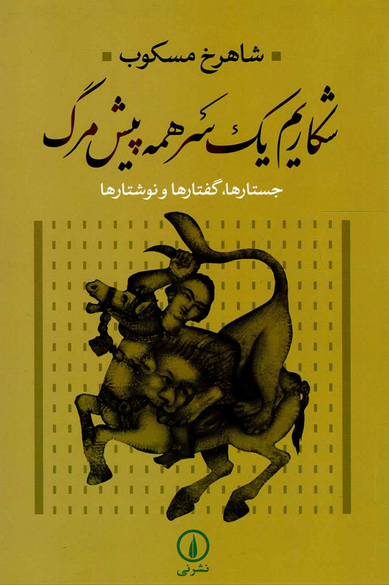 شکاریم یک سر همه پیش مرگ