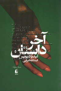 آخر داستان | نشر افق