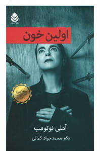 اولین خون