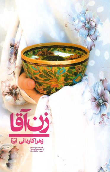 زن آقا