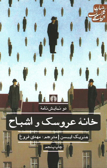 خانه عروسک و اشباح