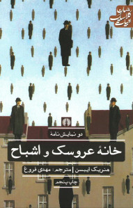 خانه عروسک و اشباح