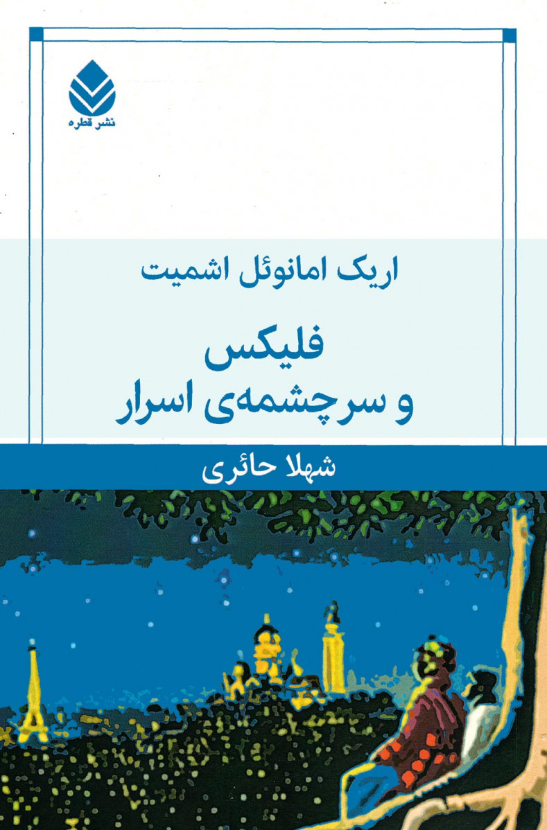فلیکس و سرچشمه اسرار