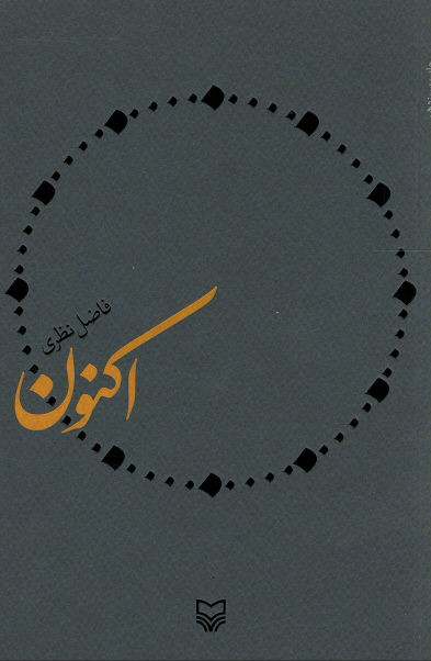 اکنون