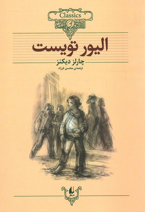 الیور تویست | نشر افق