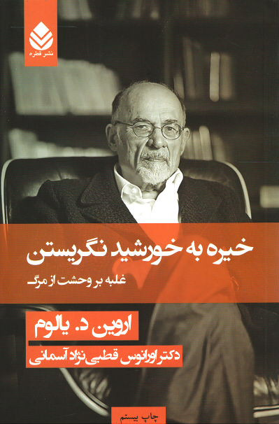 خیره به خورشید نگریستن