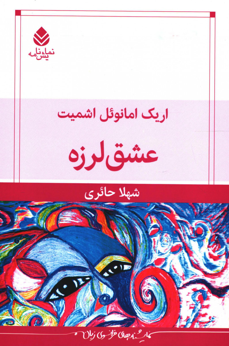نمایشنامه عشق لرزه