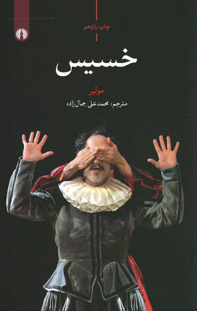خسیس