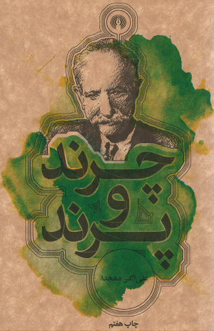 چرند و پرند