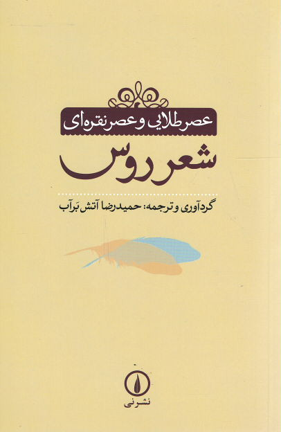 عصر طلایی و عصر نقره ای شعر روس
