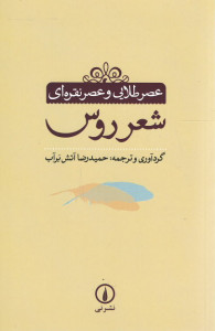 عصر طلایی و عصر نقره ای شعر روس