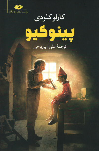 پینوکیو