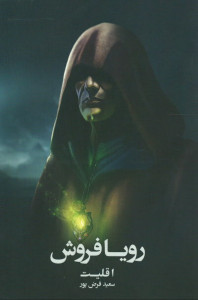 رویافروش