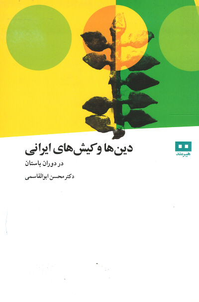 دین ها و کیش های ایرانی