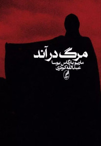 مرگ در آند