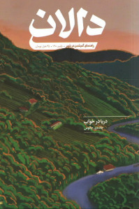 مجله دالان شماره ۳ جاده چالوس