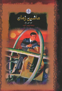 ماشین زمان