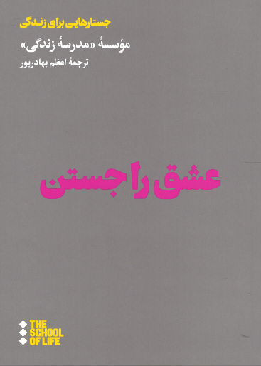 عشق را جستن