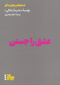 عشق را جستن