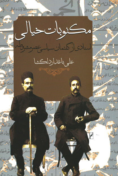 مکتوبات خیالی (اسنادی از گفتمان سیاسی عصر مشروطه)
