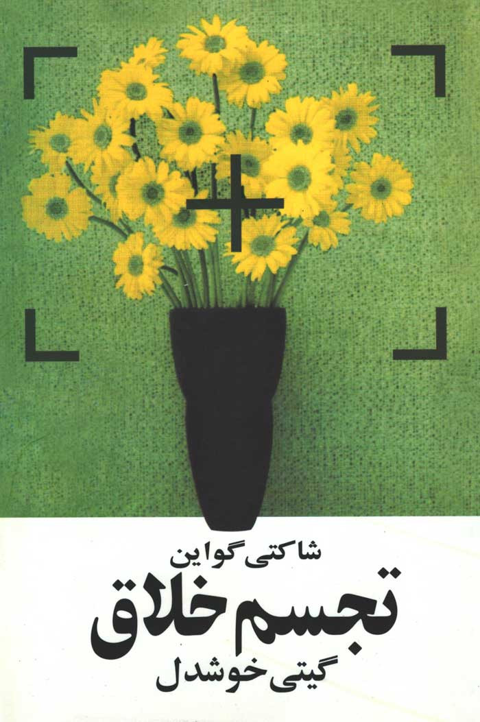 تجسم خلاق