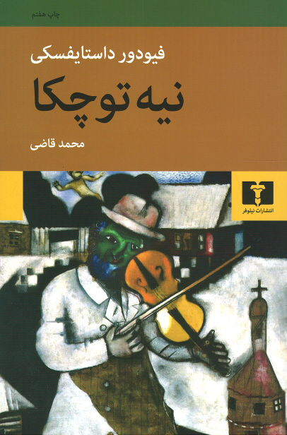 نیه توچکا