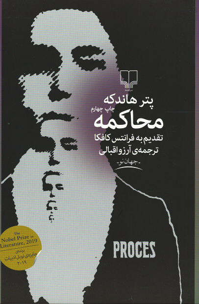 محاکمه | نشر چشمه