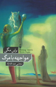 مواجهه با مرگ