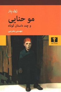 مو حنایی