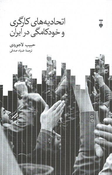 اتحادیه های کارگری و خودکامگی در ایران