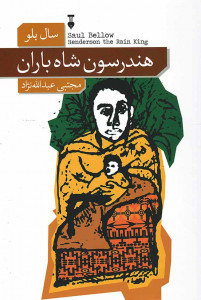 هندرسون شاه باران