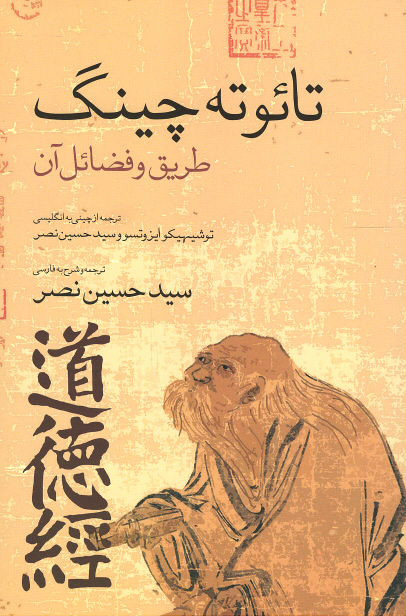 تائوته چینگ: طریق و فضائل آن
