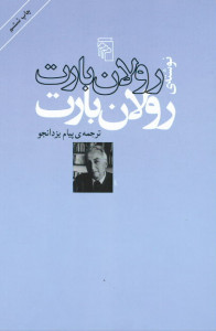 رولان بارت