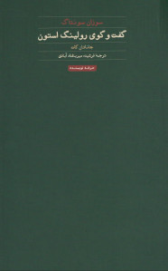 سوزان سونتاگ:گفت و گوی رولینگ استون