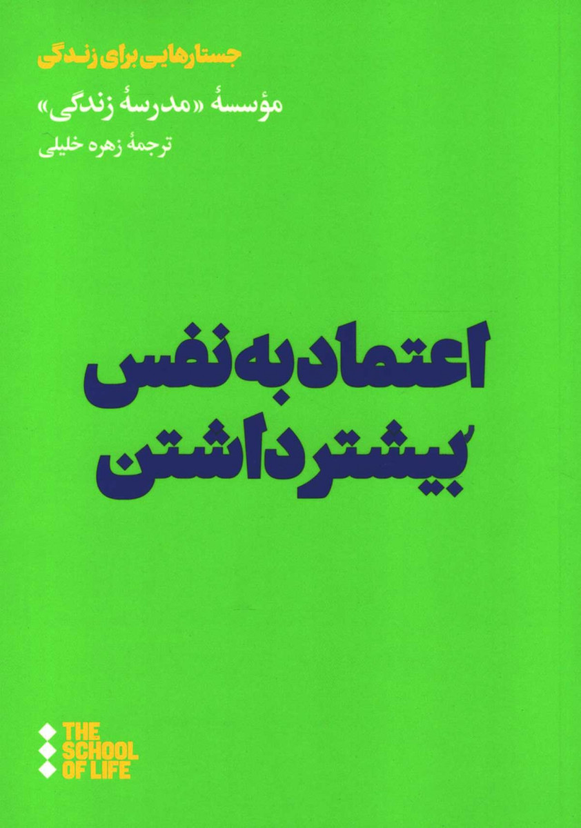 اعتماد به نفس بیشتر داشتن