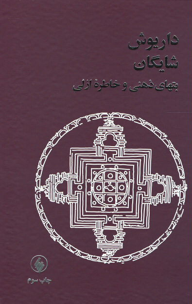 بتهای ذهنی و خاطره ازلی