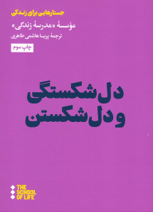 دل شکستگی و دل شکستن