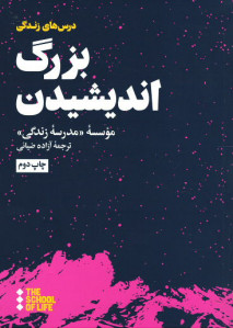 بزرگ اندیشیدن