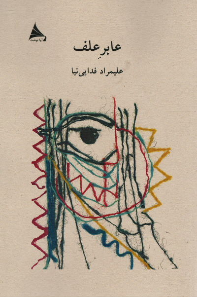 عابر علف