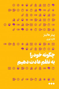 چگونه خود را به نظم عادت دهیم