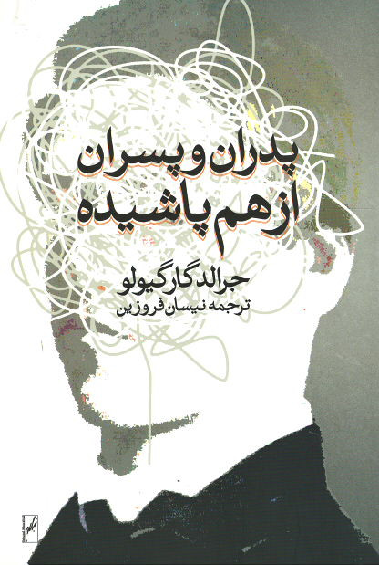 پدران و پسران از هم پاشیده