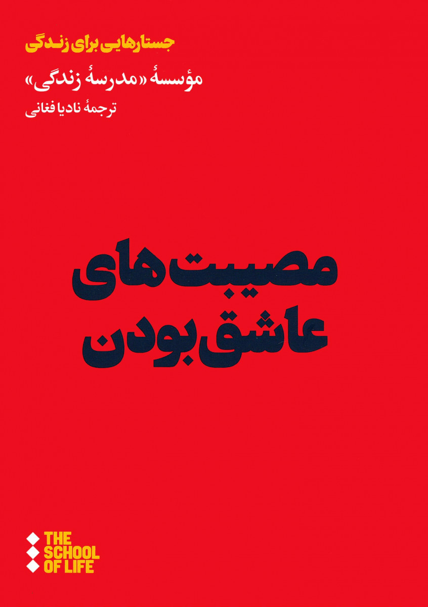 مصیبت های عاشق بودن
