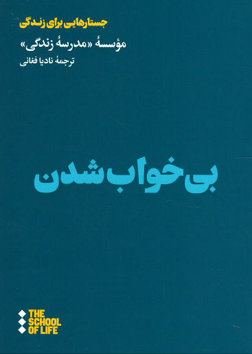 بی خواب شدن